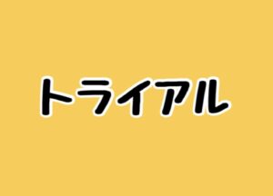 猫ちゃんトライアル決定のご報告